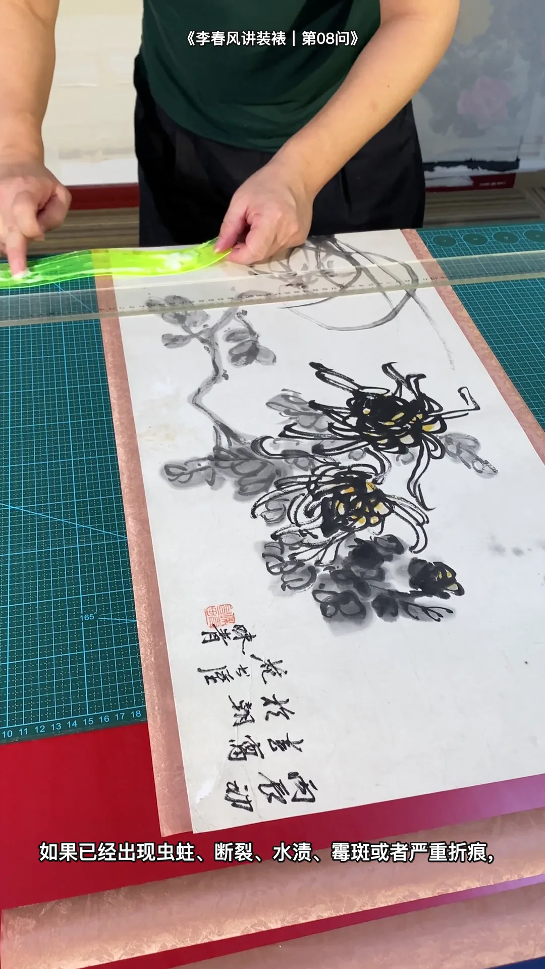 李春风传统手工装裱真实教学画面：什么样的字画必须先修复再装裱（课堂全景）