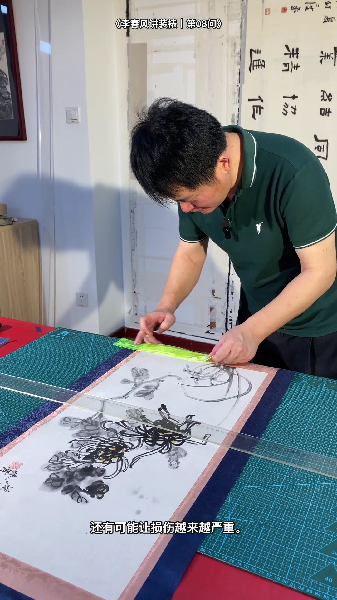 李春风传统手工装裱真实教学画面：什么样的字画必须先修复再装裱（工序细节）