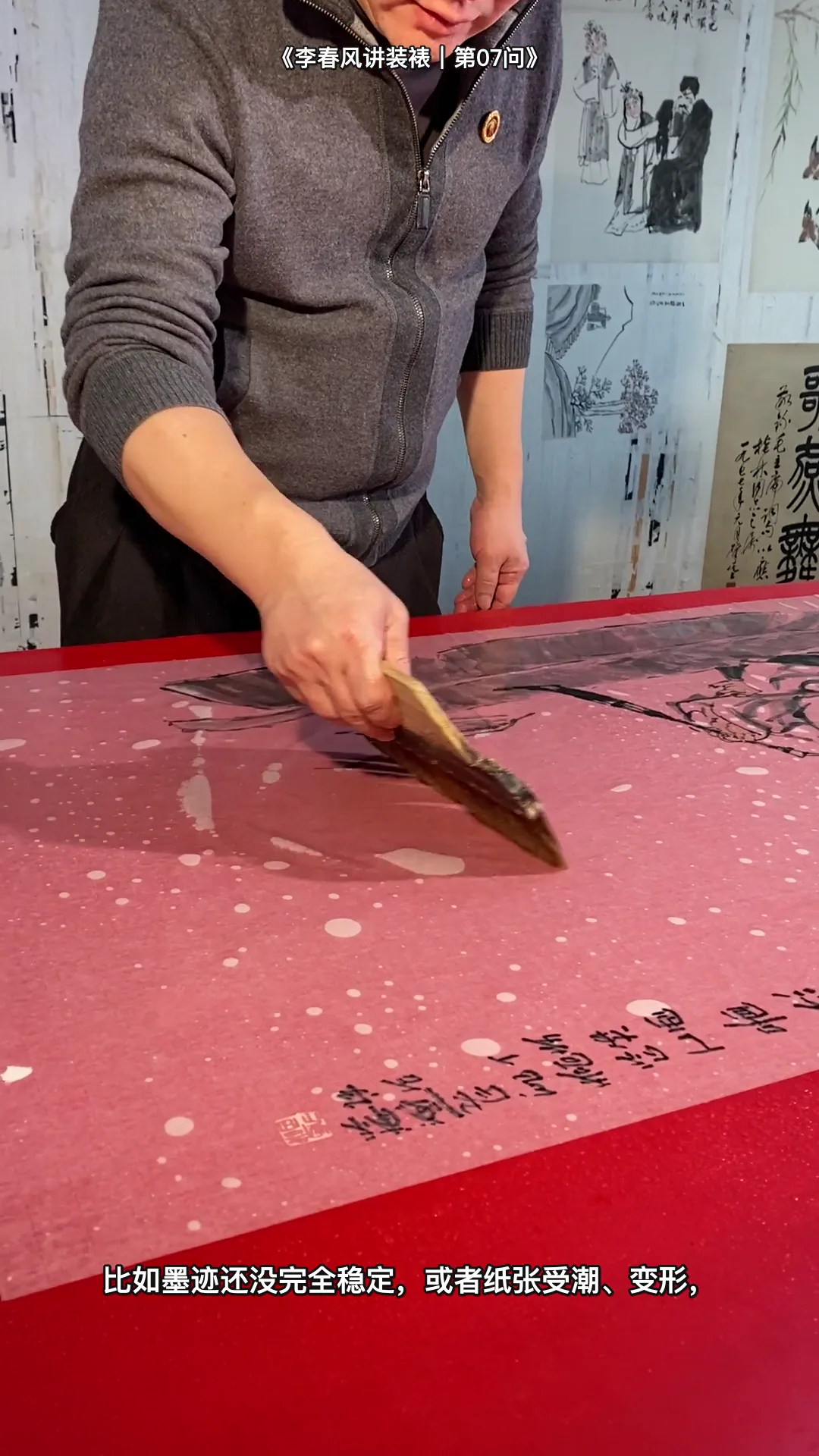 Real traditional Chinese hand-mounting instruction by Li Chunfeng: 为什么有些字画不能马上装裱 — workshop overview