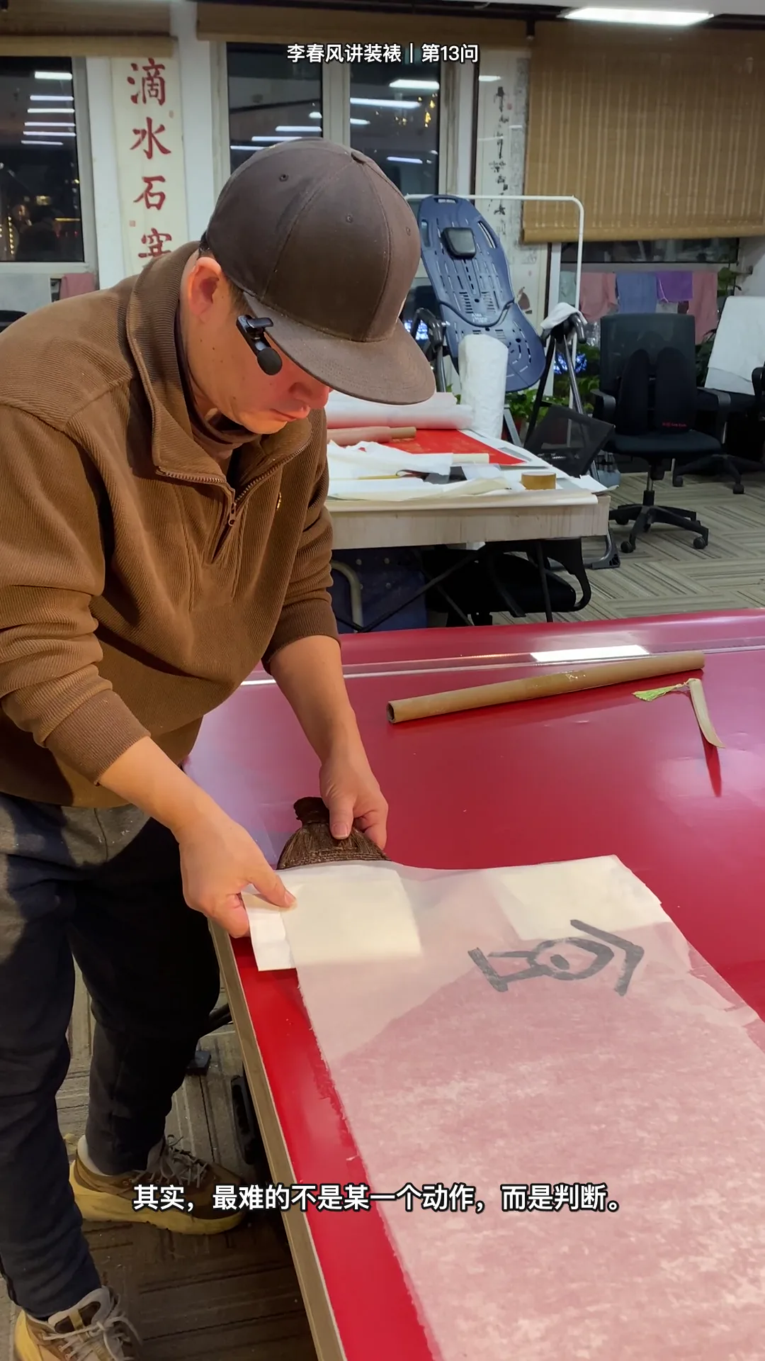 李春风传统手工装裱真实教学画面:装裱最难的到底是哪一步(课堂全景)