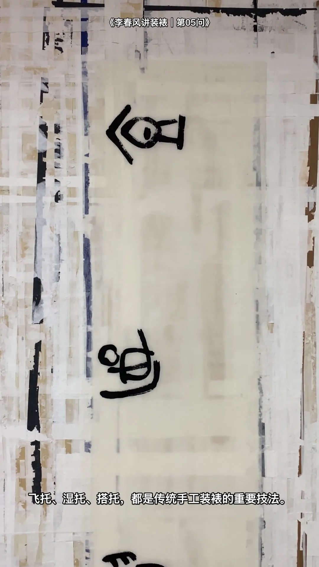 Real traditional Chinese hand-mounting instruction by Li Chunfeng: 飞托和湿托有什么区别 — process detail