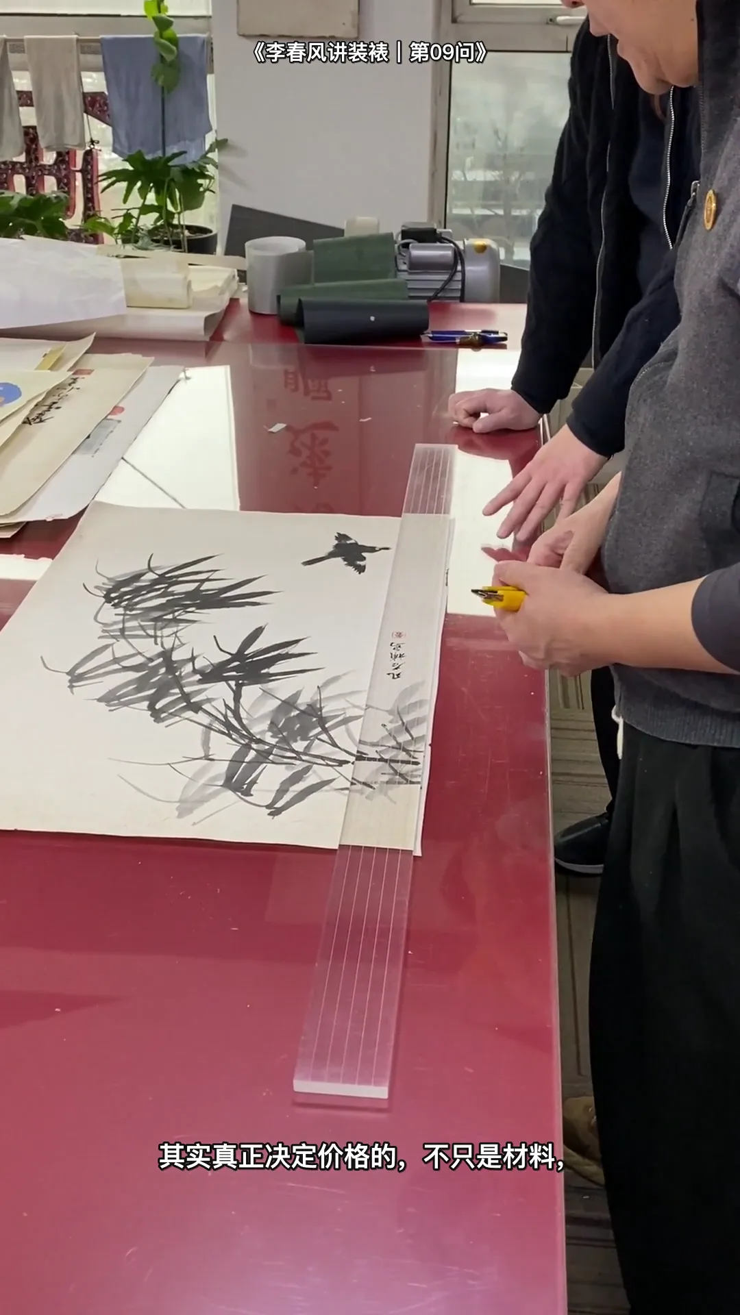 李春风传统手工装裱真实教学画面:装裱为什么价格不同(课堂全景)