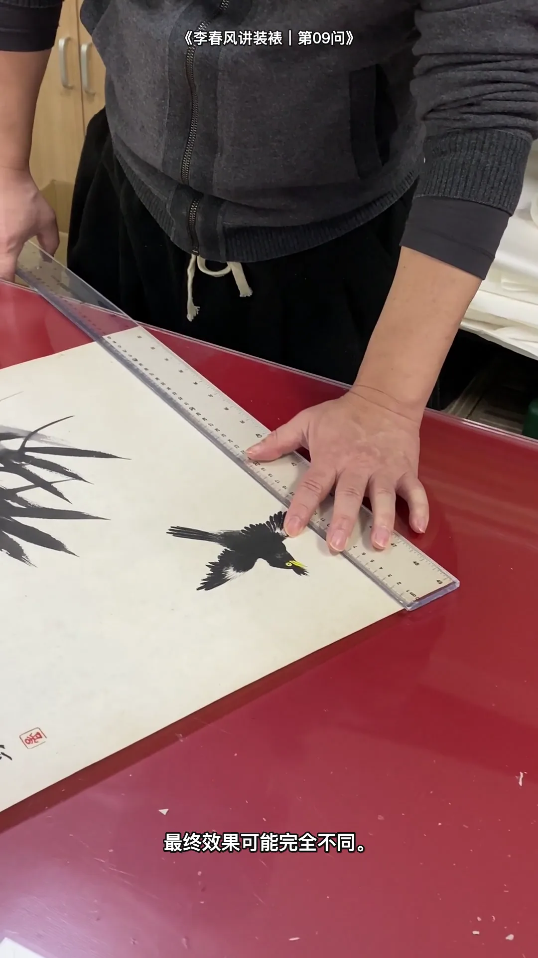 李春风传统手工装裱真实教学画面:装裱为什么价格不同(工序细节)