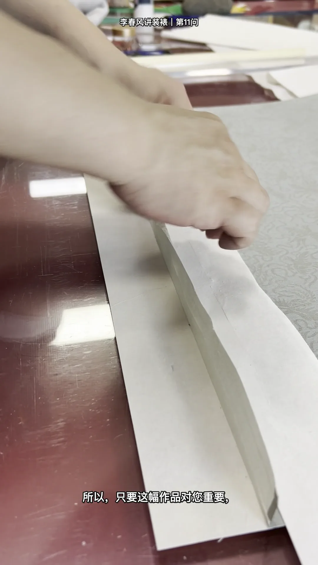 Real traditional Chinese hand-mounting instruction by Li Chunfeng: 一幅字画到底值不值得装裱 — process detail