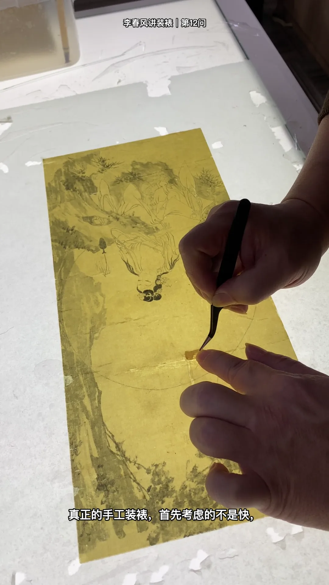 Real traditional Chinese hand-mounting instruction by Li Chunfeng: 这几种错误装裱真的会毁掉作品 — process detail