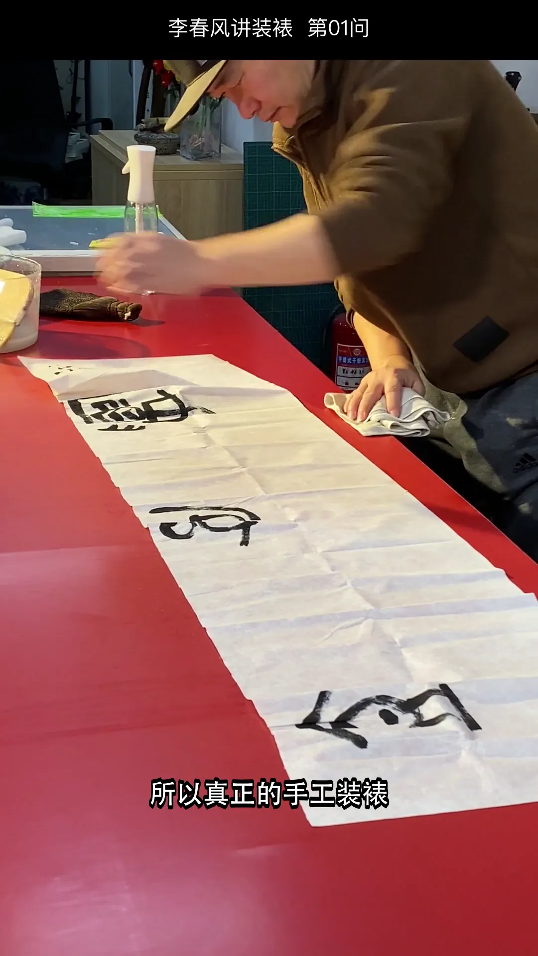 李春风传统手工装裱真实教学画面:托画心第一步不是刷浆糊(工序细节)