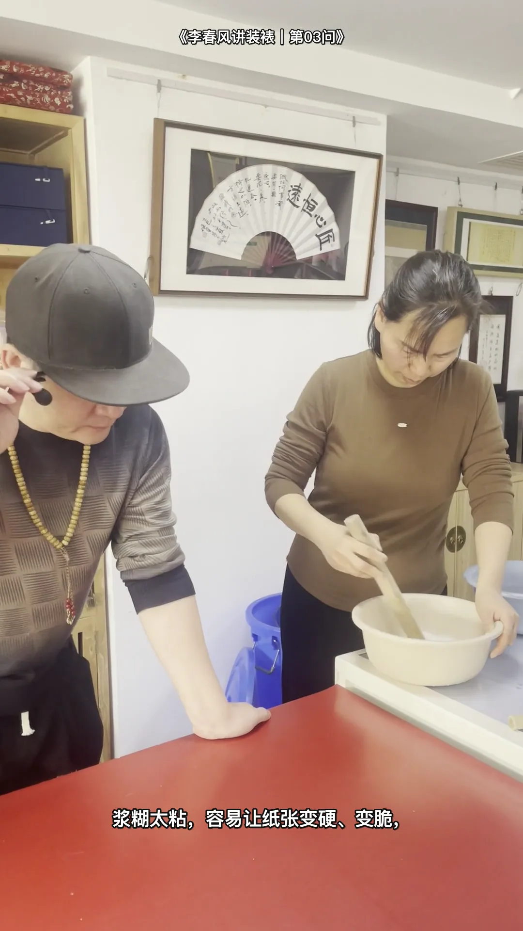 Real traditional Chinese hand-mounting instruction by Li Chunfeng: 浆糊不是越粘越好 — workshop overview