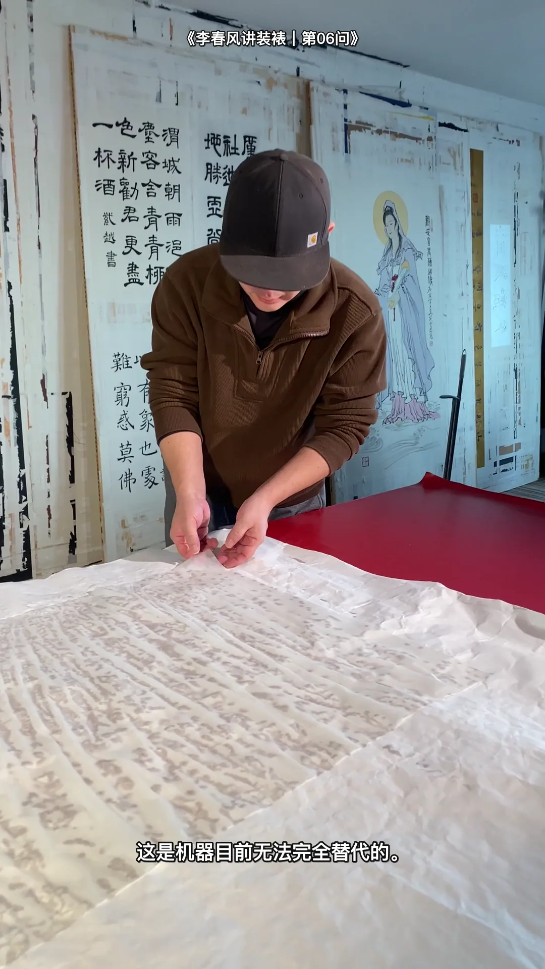 李春风传统手工装裱真实教学画面:机器为什么不能完全代替手工装裱(工序细节)