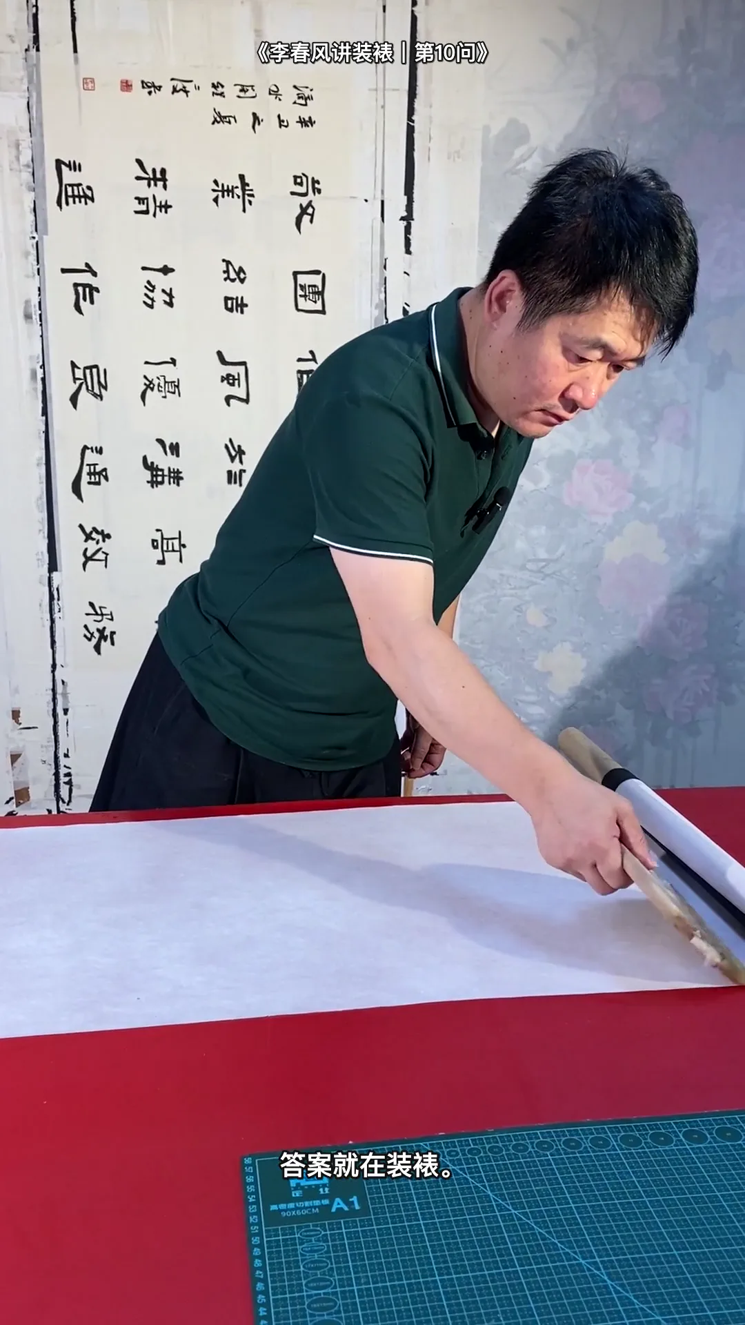 Real traditional Chinese hand-mounting instruction by Li Chunfeng: 手工装裱为什么能长期保存 — workshop overview