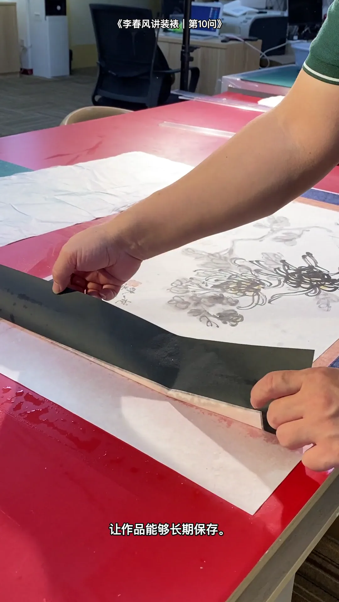 Real traditional Chinese hand-mounting instruction by Li Chunfeng: 手工装裱为什么能长期保存 — process detail
