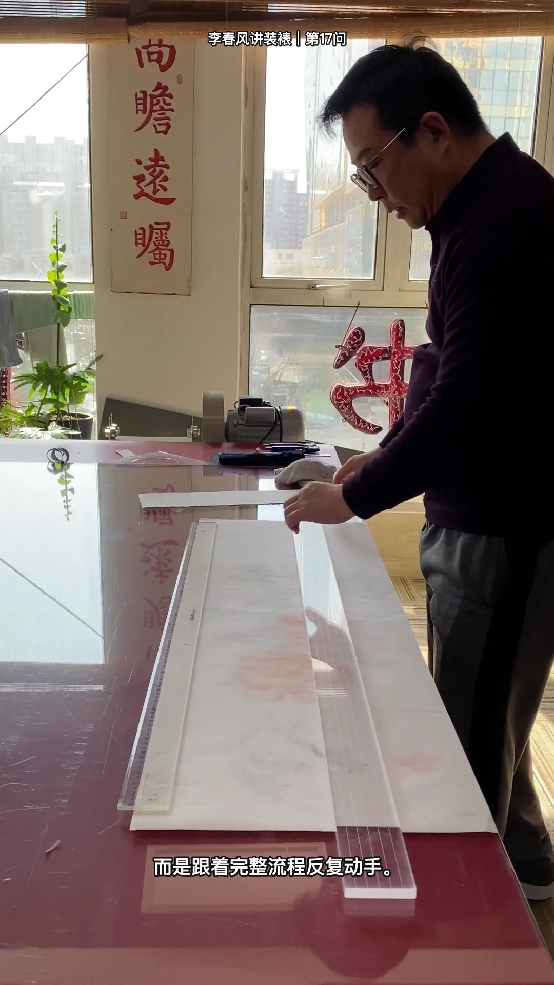 李春风传统手工装裱真实教学画面：学手工装裱最快的方法是什么（课堂全景）