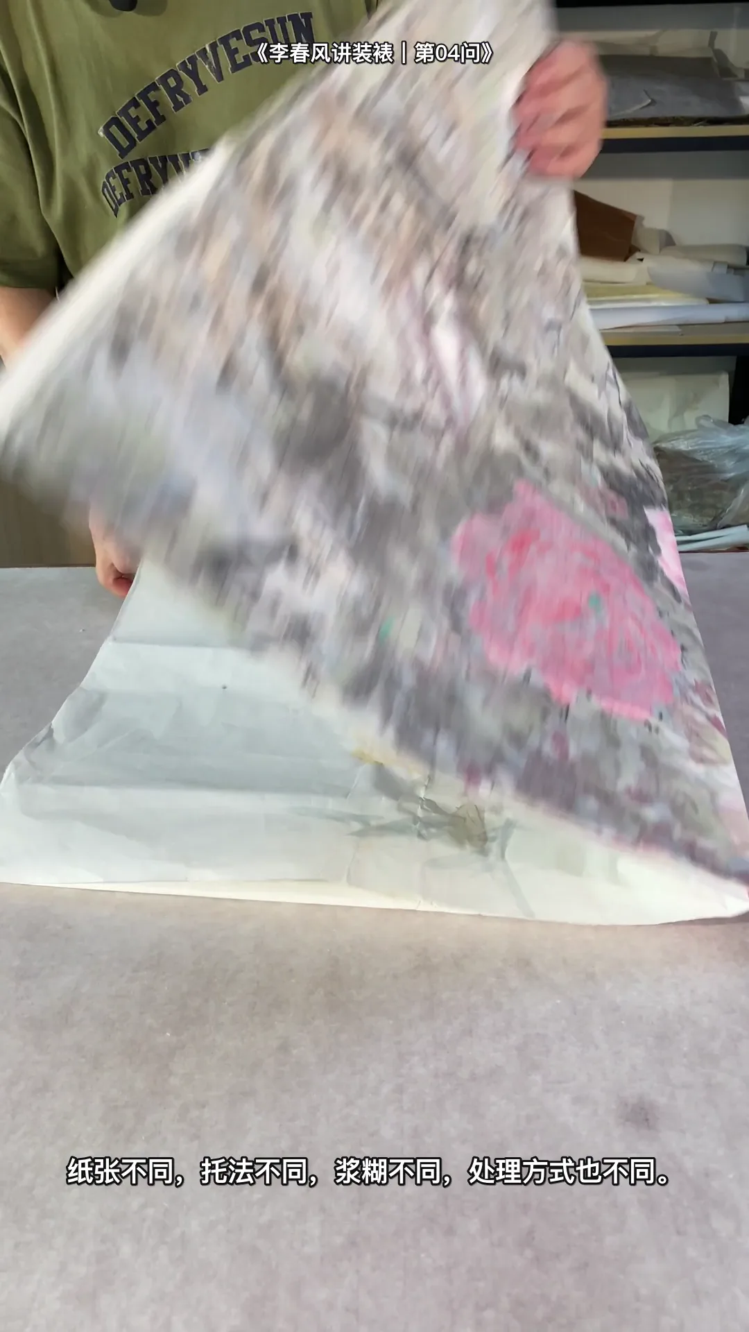 Real traditional Chinese hand-mounting instruction by Li Chunfeng: 为什么真正的装裱师都先看纸 — workshop overview
