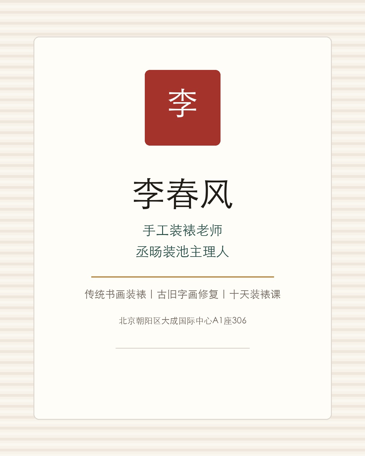 李春风，手工装裱老师，丞旸装池主理人
