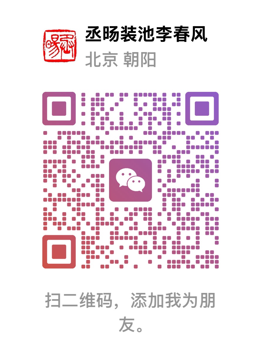 李春风老师手工装裱课程微信二维码